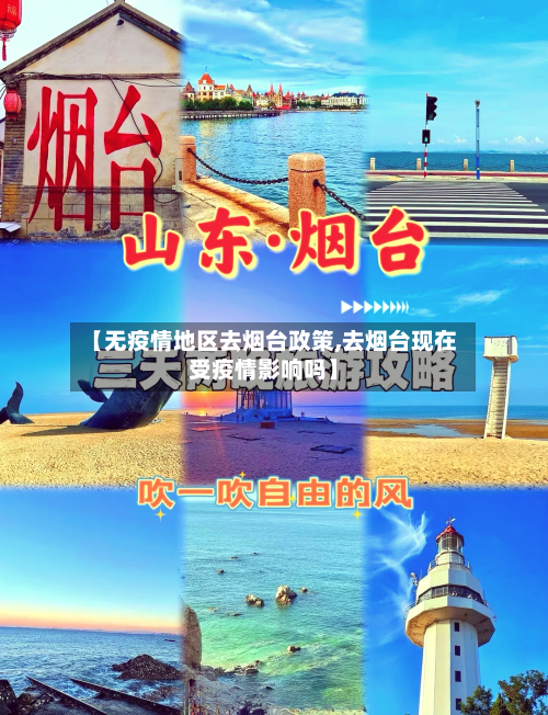 【无疫情地区去烟台政策,去烟台现在受疫情影响吗】-第2张图片