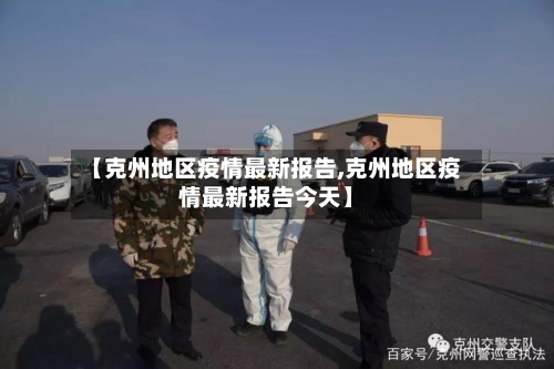 【克州地区疫情最新报告,克州地区疫情最新报告今天】-第3张图片