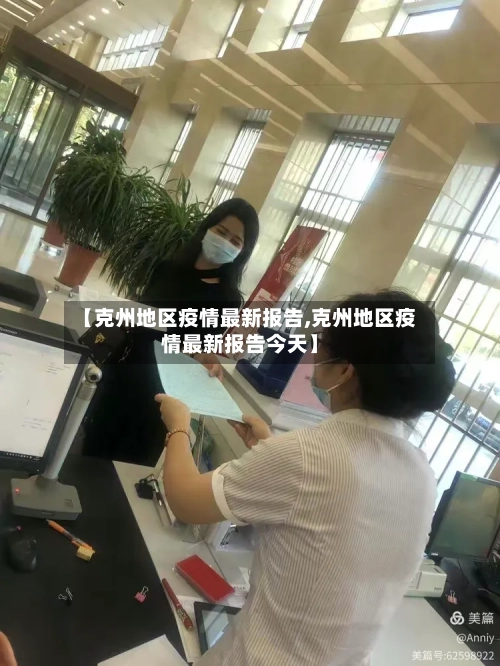 【克州地区疫情最新报告,克州地区疫情最新报告今天】-第1张图片