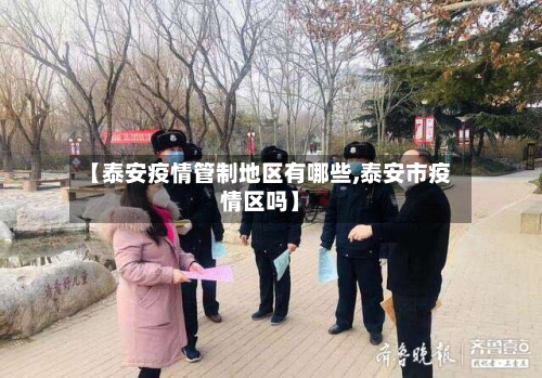 【泰安疫情管制地区有哪些,泰安市疫情区吗】-第1张图片