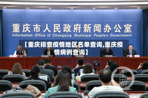 【重庆排查疫情地区名单查询,重庆疫情病例查询】-第1张图片