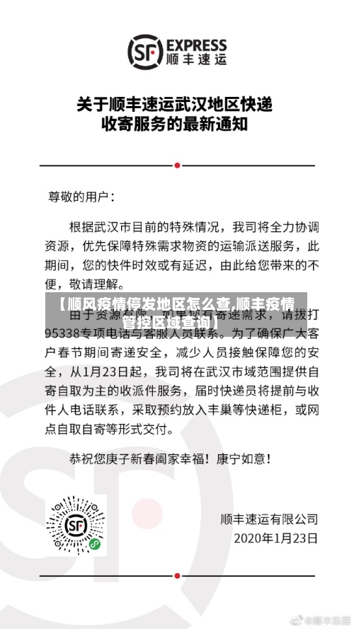 【顺风疫情停发地区怎么查,顺丰疫情管控区域查询】-第3张图片
