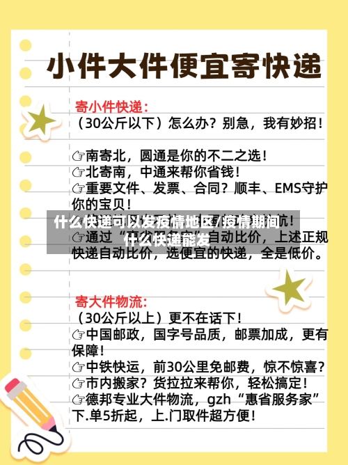 什么快递可以发疫情地区/疫情期间什么快递能发-第2张图片