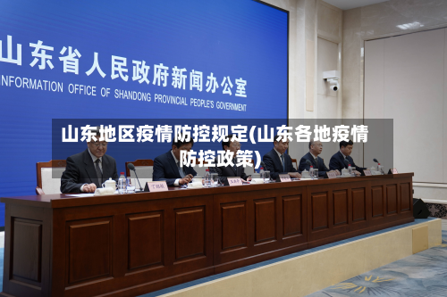 山东地区疫情防控规定(山东各地疫情防控政策)-第2张图片