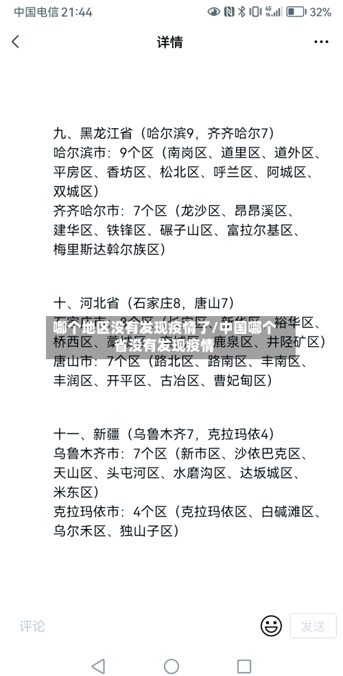 哪个地区没有发现疫情了/中国哪个省没有发现疫情-第1张图片