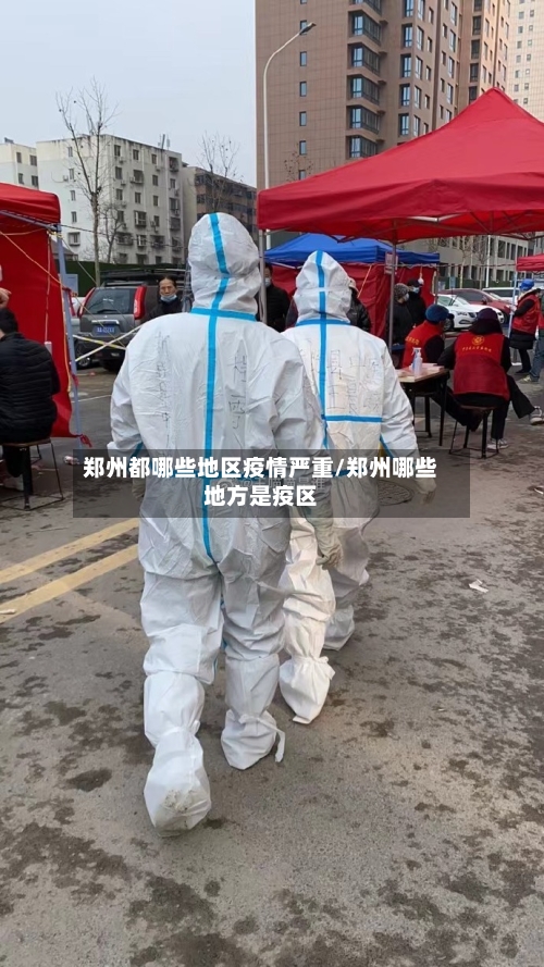 郑州都哪些地区疫情严重/郑州哪些地方是疫区-第1张图片