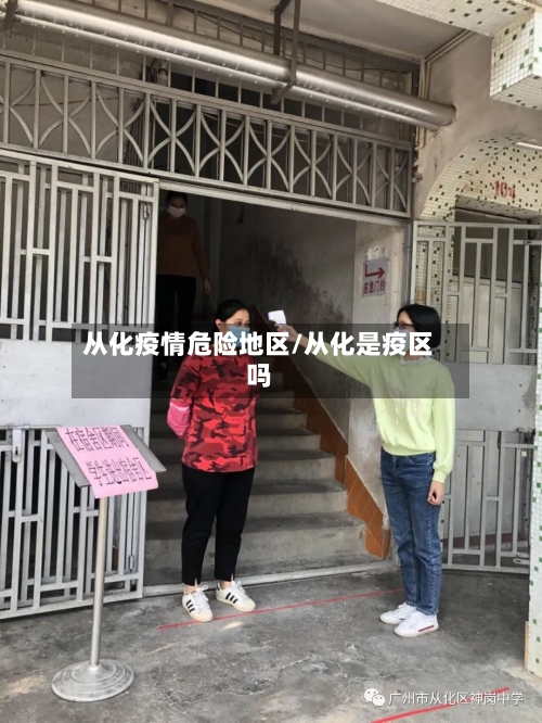 从化疫情危险地区/从化是疫区吗-第1张图片