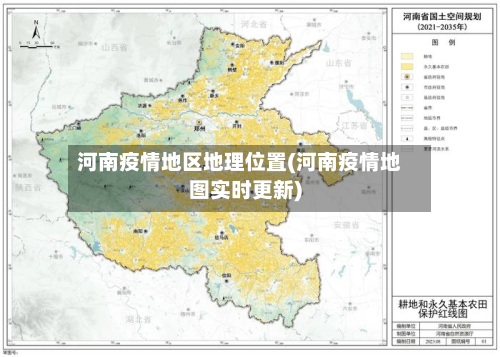 河南疫情地区地理位置(河南疫情地图实时更新)-第1张图片
