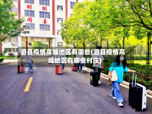 泗县疫情高峰地区有哪些(泗县疫情高峰地区有哪些村庄)-第1张图片