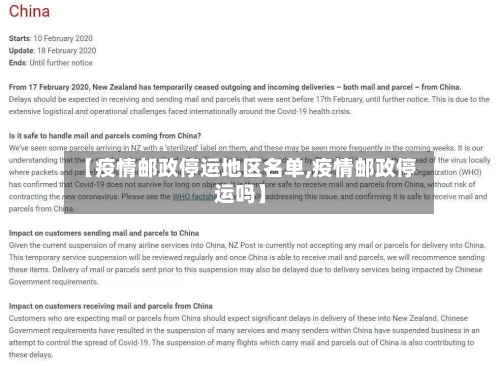 【疫情邮政停运地区名单,疫情邮政停运吗】-第1张图片
