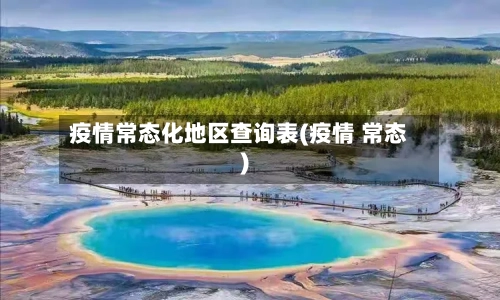疫情常态化地区查询表(疫情 常态)-第1张图片