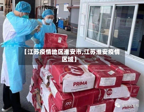 【江苏疫情地区淮安市,江苏淮安疫情区域】-第3张图片