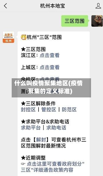 什么叫疫情聚集地区(疫情聚集的定义标准)-第1张图片