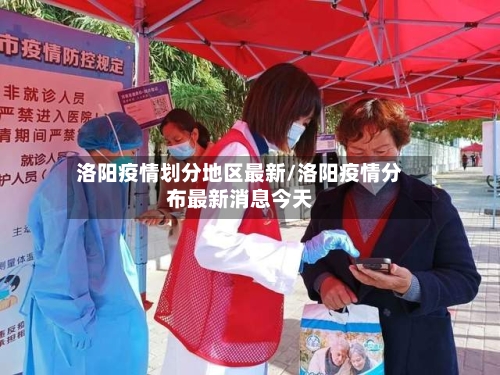 洛阳疫情划分地区最新/洛阳疫情分布最新消息今天-第3张图片