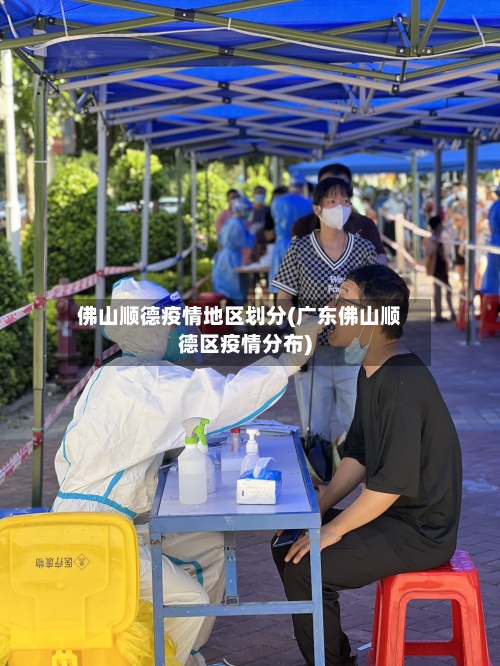 佛山顺德疫情地区划分(广东佛山顺德区疫情分布)-第3张图片