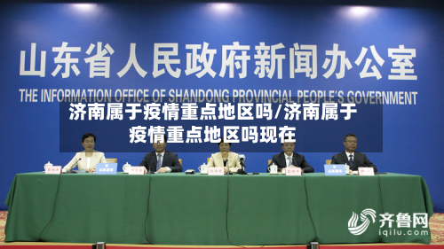 济南属于疫情重点地区吗/济南属于疫情重点地区吗现在-第1张图片