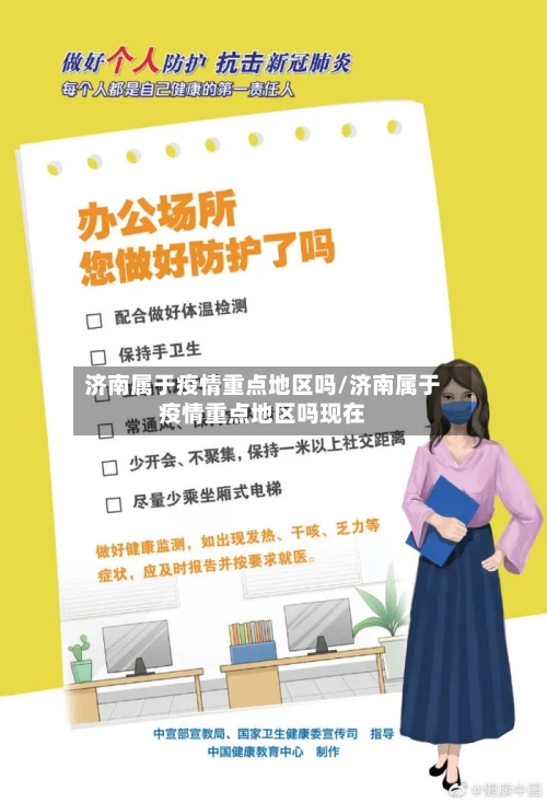 济南属于疫情重点地区吗/济南属于疫情重点地区吗现在-第2张图片