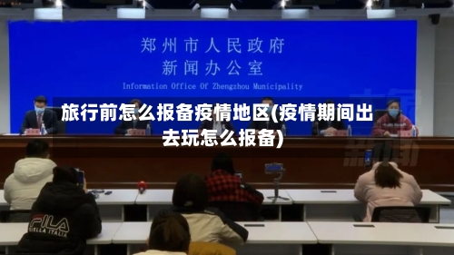 旅行前怎么报备疫情地区(疫情期间出去玩怎么报备)-第2张图片
