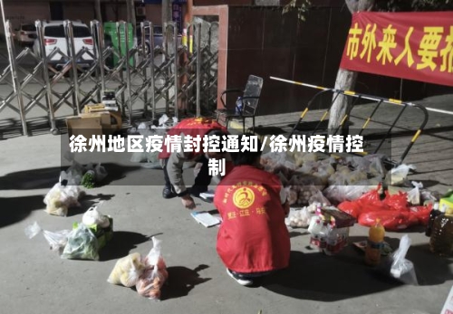 徐州地区疫情封控通知/徐州疫情控制-第1张图片