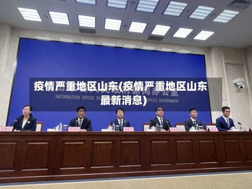 疫情严重地区山东(疫情严重地区山东最新消息)-第1张图片