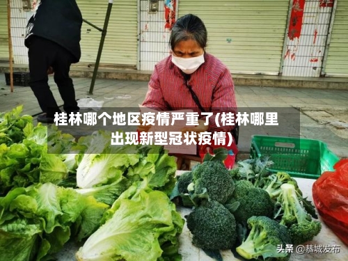 桂林哪个地区疫情严重了(桂林哪里出现新型冠状疫情)-第1张图片