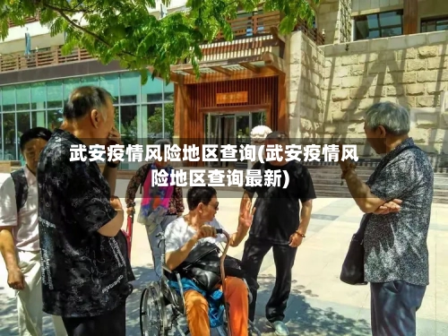 武安疫情风险地区查询(武安疫情风险地区查询最新)-第1张图片