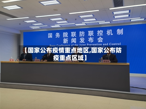 【国家公布疫情重点地区,国家公布防疫重点区域】-第1张图片