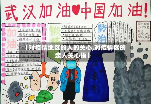 【对疫情地区的人的关心,对疫情区的亲人关心语】-第3张图片