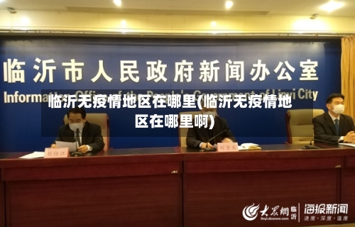 临沂无疫情地区在哪里(临沂无疫情地区在哪里啊)-第1张图片