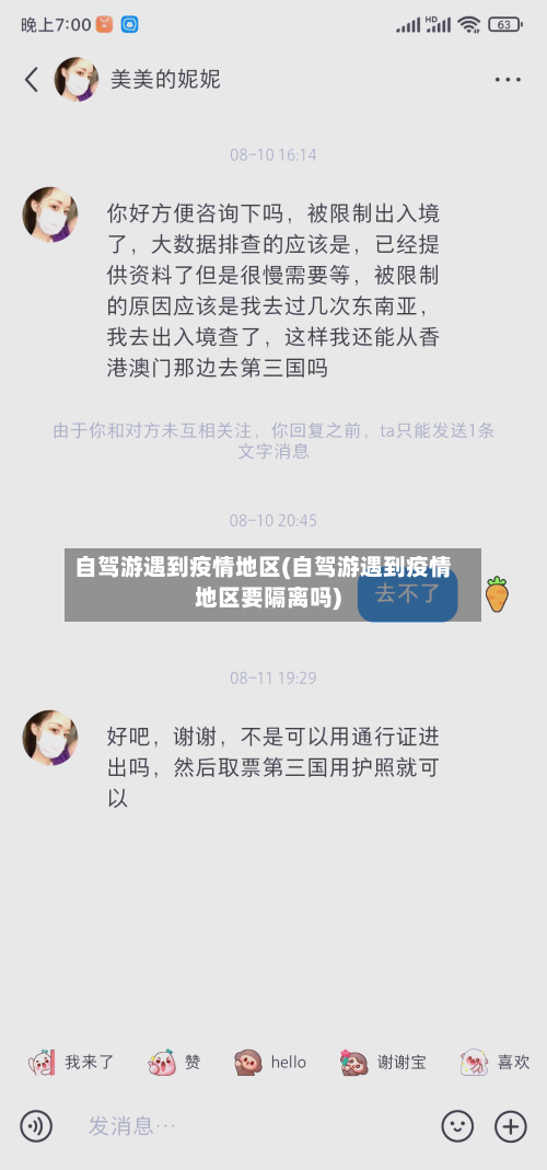 自驾游遇到疫情地区(自驾游遇到疫情地区要隔离吗)-第2张图片