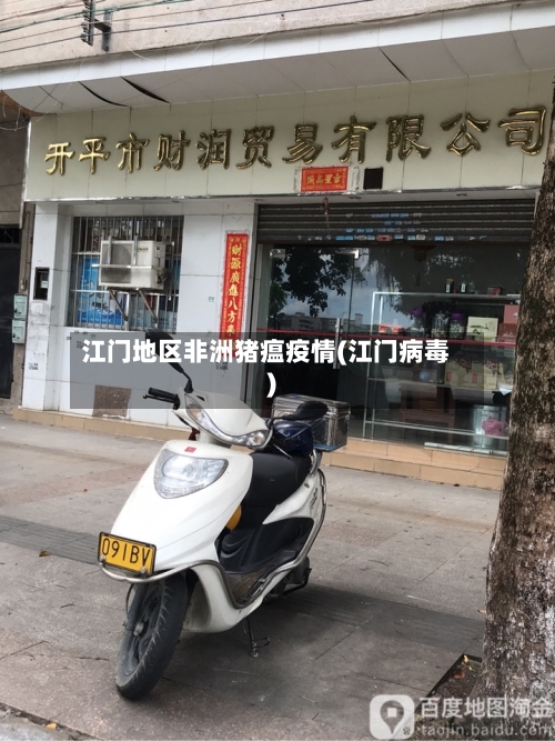 江门地区非洲猪瘟疫情(江门病毒)-第2张图片