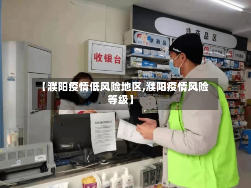 【濮阳疫情低风险地区,濮阳疫情风险等级】-第1张图片