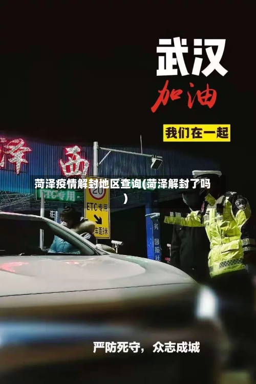 菏泽疫情解封地区查询(菏泽解封了吗)-第3张图片