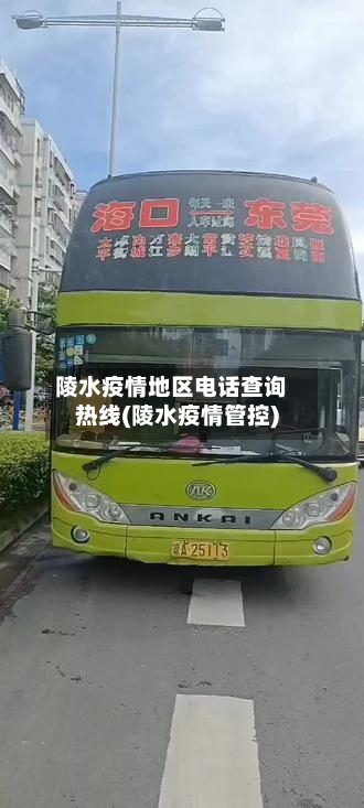陵水疫情地区电话查询热线(陵水疫情管控)-第3张图片