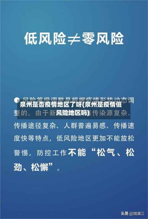 泉州是否疫情地区了呀(泉州是疫情低风险地区吗)-第1张图片