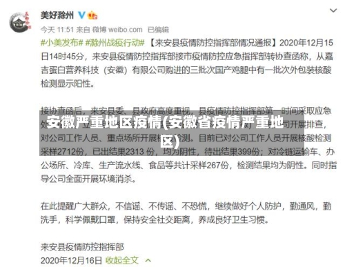 安徽严重地区疫情(安徽省疫情严重地区)-第1张图片