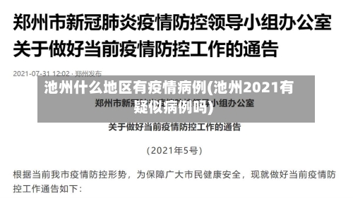 池州什么地区有疫情病例(池州2021有疑似病例吗)-第2张图片