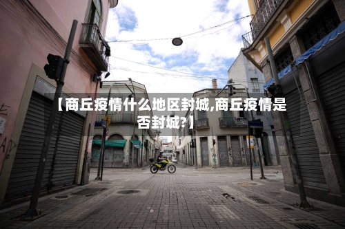 【商丘疫情什么地区封城,商丘疫情是否封城?】-第3张图片