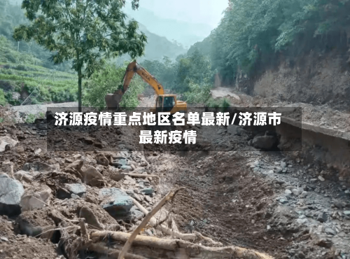 济源疫情重点地区名单最新/济源市最新疫情-第2张图片