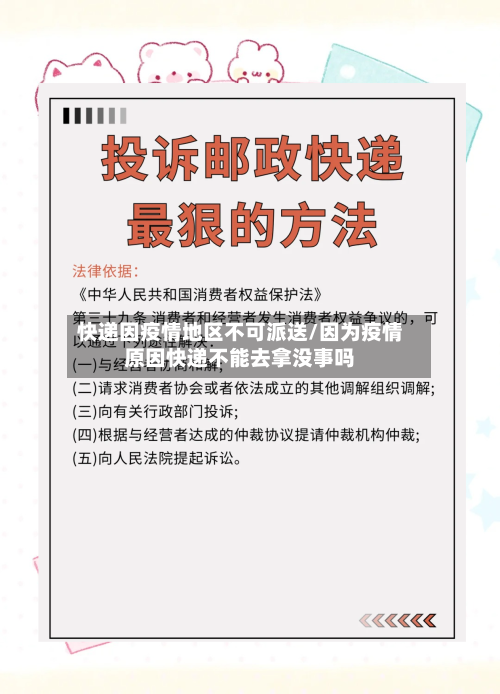 快递因疫情地区不可派送/因为疫情原因快递不能去拿没事吗-第1张图片