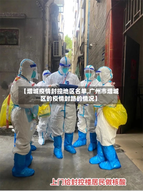 【增城疫情封控地区名单,广州市增城区的疫情封路的情况】-第2张图片