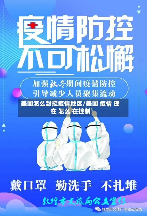 美国怎么封控疫情地区/美国 疫情 现在 怎么 在控制-第1张图片