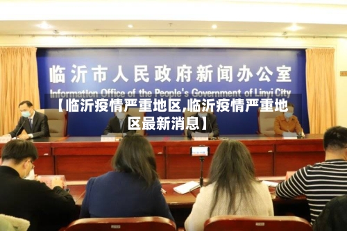 【临沂疫情严重地区,临沂疫情严重地区最新消息】-第2张图片