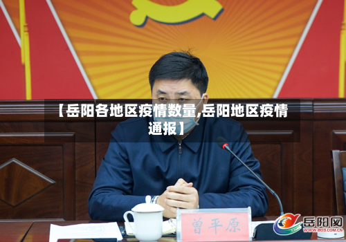 【岳阳各地区疫情数量,岳阳地区疫情通报】-第1张图片