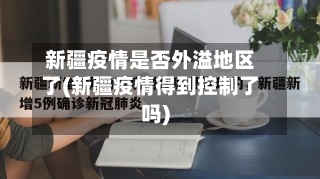 新疆疫情是否外溢地区了(新疆疫情得到控制了吗)-第3张图片