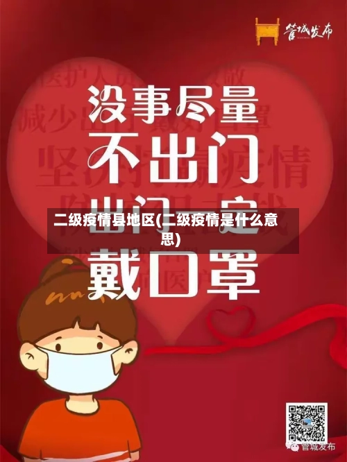 二级疫情县地区(二级疫情是什么意思)-第1张图片