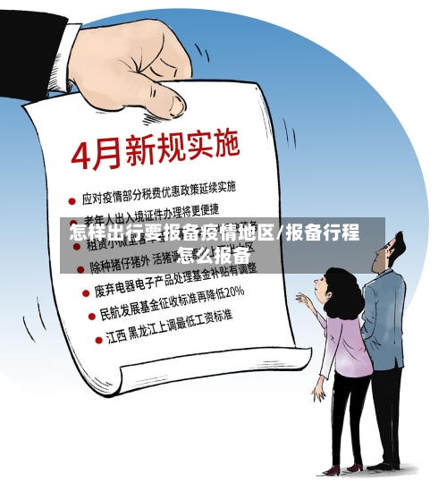 怎样出行要报备疫情地区/报备行程怎么报备-第1张图片
