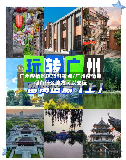 广州疫情地区旅游景点/广州疫情期间有什么地方可以去玩-第2张图片