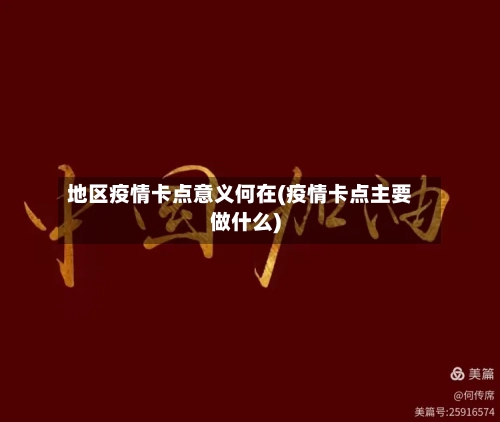 地区疫情卡点意义何在(疫情卡点主要做什么)-第2张图片