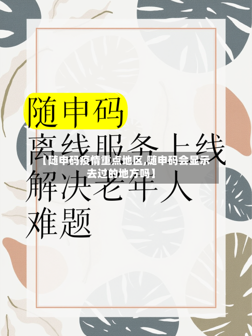 【随申码疫情重点地区,随申码会显示去过的地方吗】-第2张图片